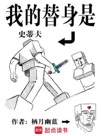 《我的替身是史蒂夫》连载 (1-1623章) 栖月幽蓝-过目游 · 书漫游