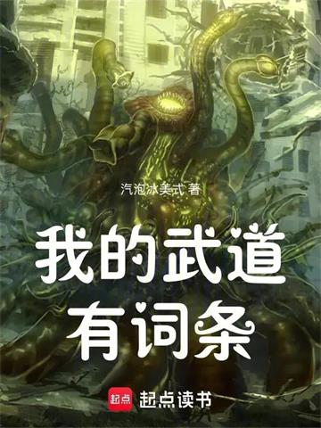 《我的武道有词条》连载 (1-197章) 汽泡冰美式-过目游 · 书漫游