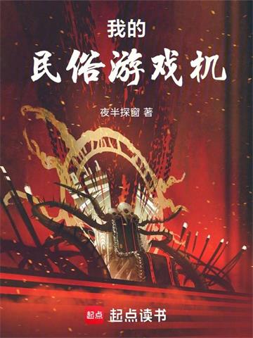 《我的民俗游戏机》连载 (1-284章) 夜半探窗-过目游 · 书漫游