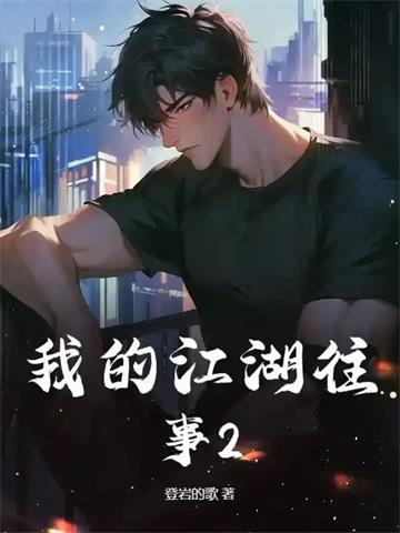 《我的江湖往事2》连载 (1-870章) 登岩的歌-过目游 · 书漫游