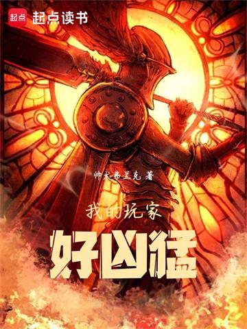 《我的玩家好凶猛》【连载】帅犬弗兰克-过目游 · 书漫游