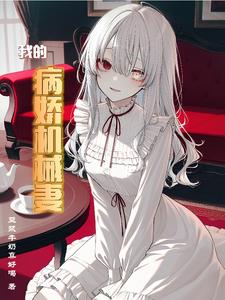 《我的病娇机械妻》连载 (1-628章) 豆浆牛奶真好喝-过目游 · 书漫游