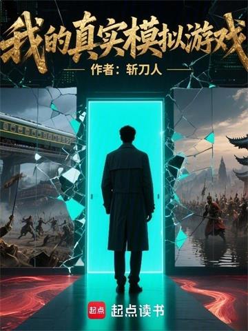 《我的真实模拟游戏》连载 (1-392章) 斩刀人-过目游 · 书漫游