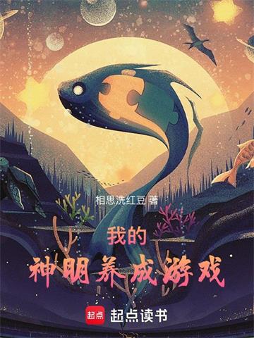 《我的神明养成游戏》连载 (1-320章) 相思洗红豆-过目游 · 书漫游