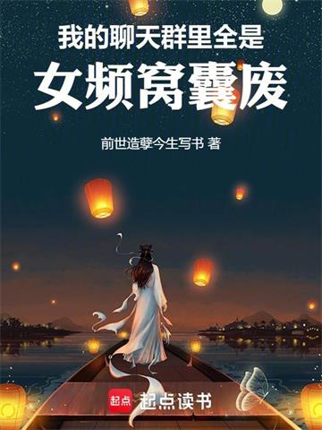 《我的聊天群里全是女频窝囊废》连载 (1-483章) 前世造孽今生写书-过目游 · 书漫游