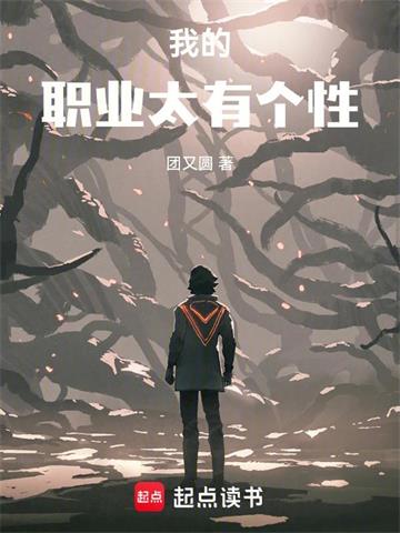 《我的职业太有个性》连载 (1-713章) 团又圆-过目游 · 书漫游