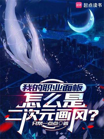 《我的职业面板怎么是二次元画风？》连载 (1-591章) 只帮一点点-过目游 · 书漫游