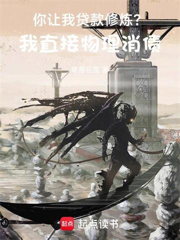 《我的职业面板让人忠诚》连载 (1-861章) 笔落云笙-过目游 · 书漫游