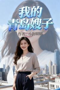 《我的青岛嫂子》连载 (1-574章) 小狗糊糊-过目游 · 书漫游