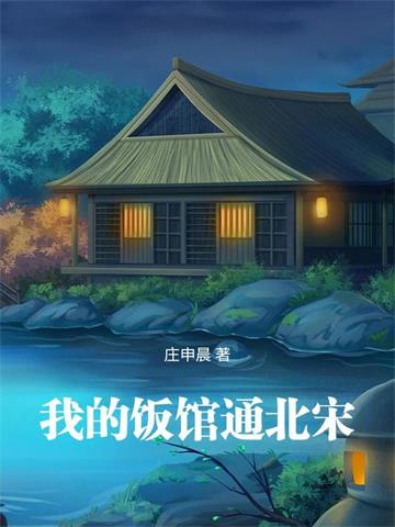 《我的饭馆通北宋》连载 (1-434章) 庄申晨-过目游 · 书漫游