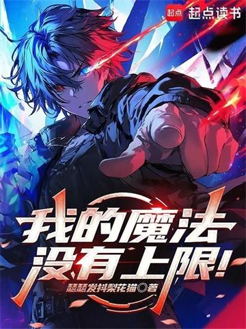 《我的魔法没有上限！》连载 (1-495章) 瑟瑟发抖梨花猫-过目游 · 书漫游