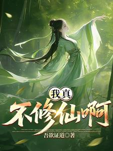 《我真不想修仙啊！》连载 (1-1481章) 吾欲证道-过目游 · 书漫游