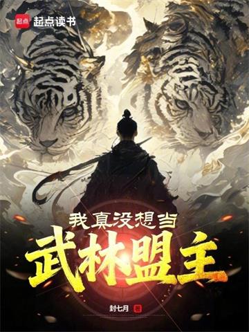 《我真没想当武林盟主》连载 (1-515章) 封七月-过目游 · 书漫游