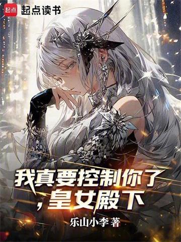 《我真要控制你了，皇女殿下》连载 (1-670章) 乐山小李-过目游 · 书漫游