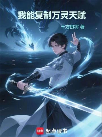 《我能复制万灵天赋》连载 (1-349章) 十方良将-过目游 · 书漫游