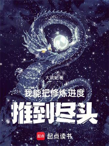 《我能把修炼进度推到尽头》连载 (1-867章) 大萌蛇-过目游 · 书漫游