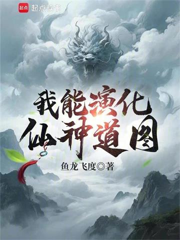 《我能演化仙神道图》连载 (1-132章) 鱼龙飞度-过目游 · 书漫游