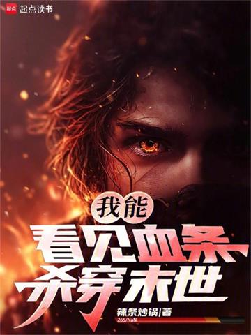 《我能看见血条，杀穿末世》连载 (1-219章) 辣条炒锅-过目游 · 书漫游
