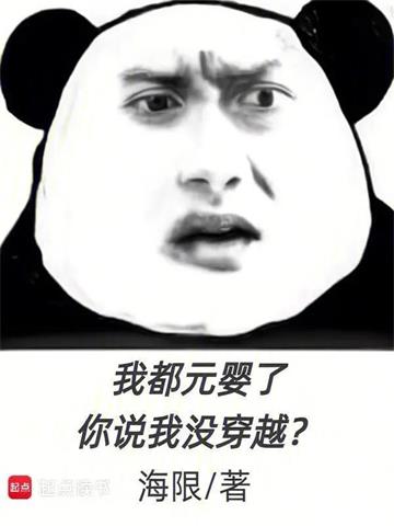 《我都元婴了，你说我没穿越？》连载 (1-437章) 海限-过目游 · 书漫游