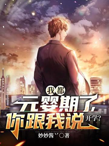 《我都元婴期了你跟我说开学》连载 (1-2733章) 妙妙酱丷-过目游 · 书漫游