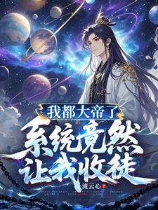 《我都大帝了，系统竟然让我收徒》连载 (1-1044章) 流云心-过目游 · 书漫游