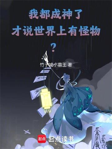 《我都成神了，才说世界上有怪物？》连载 (1-121章) 竹子城小霸王-过目游 · 书漫游