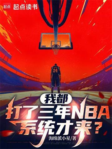 《我都打了三年NBA，系统才来？》连载 (1-208章) 海绵派小星-过目游 · 书漫游