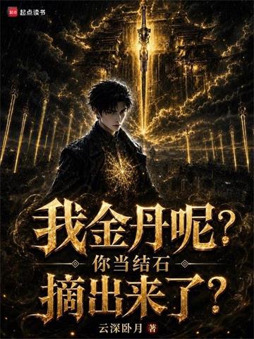 《我金丹呢？你当结石摘出来了？》连载 (1-106章) 云深卧月-过目游 · 书漫游