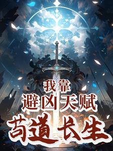《我靠避凶天赋苟道长生》连载 (1-1202章) 路政蕉下客-过目游 · 书漫游