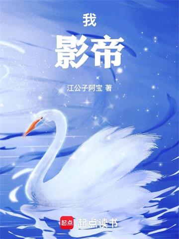 《我，影帝！》连载 (1-525章) 江公子阿宝-过目游 · 书漫游