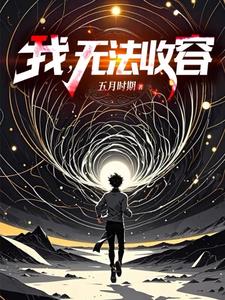 《我，无法收容》连载 (1-1011章) 五月时期-过目游 · 书漫游