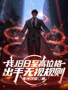 《我，旧日至高位格，出手无视规则》连载 (1-246章) 夜光浮摇-过目游 · 书漫游
