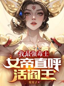 《我，最强毒士，女帝直呼活阎王》连载 (1-1868章) 星星子-过目游 · 书漫游