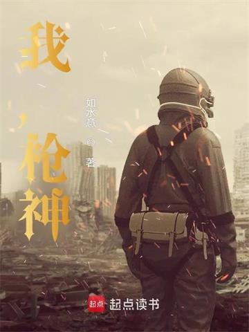 《我，枪神！》连载 (1-529章) 如水意-过目游 · 书漫游
