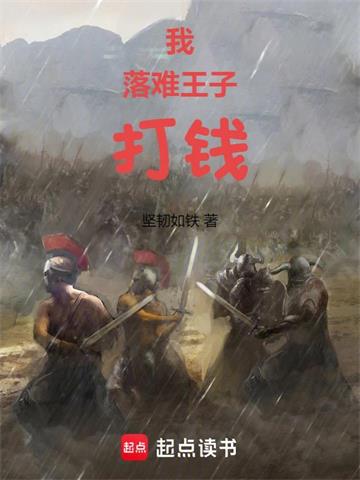 《我，落难王子，打钱》连载 (1-681章) 坚韧如铁-过目游 · 书漫游