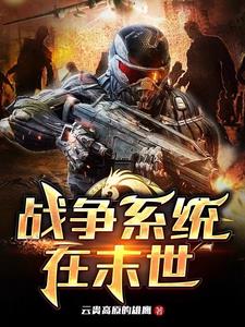 《战争系统在末世》连载 (1-1811章) 云贵高原的雄鹰-过目游 · 书漫游