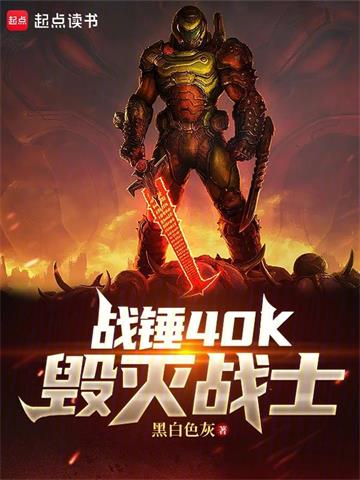 《战锤40K：毁灭战士》连载 (1-675章) 黑白色灰-过目游 · 书漫游
