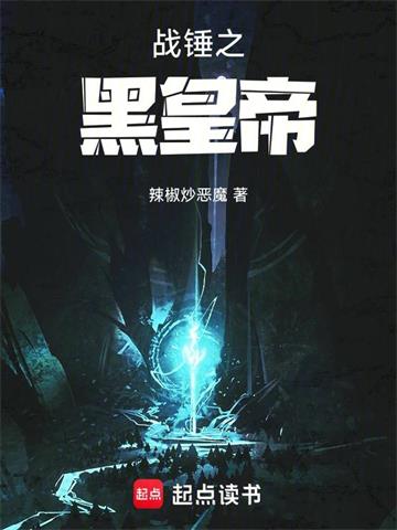 《战锤之黑皇帝》连载 (1-1158章) 辣椒炒恶魔-过目游 · 书漫游