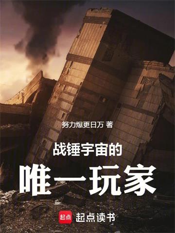 《战锤宇宙的唯一玩家》连载 (1-376章) 努力爆更日万-过目游 · 书漫游
