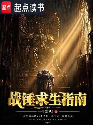 《战锤求生指南》连载 (1-122章) 一叶知秋3-过目游 · 书漫游