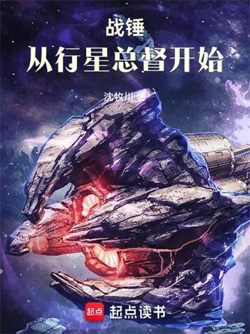 《战锤：从行星总督开始》连载 (1-1074章) 沈牧川-过目游 · 书漫游