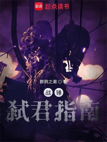 《战锤：以涅槃之名》连载 (1-1281章) 群鸦之潮-过目游 · 书漫游