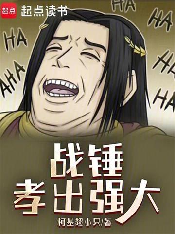 《战锤：孝出强大》连载 (1-492章) 柯基超小只-过目游 · 书漫游