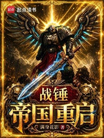 《战锤：帝国重启》连载 (1-312章) 满身花影-过目游 · 书漫游