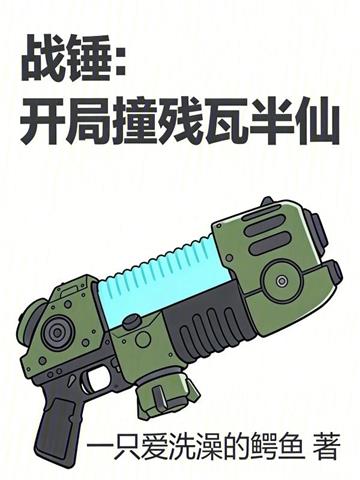 《战锤：开局撞残瓦半仙》连载 (1-280章) 一只爱洗澡的鳄鱼-过目游 · 书漫游