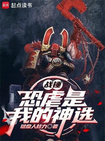 《战锤：恐虐是我的神选》连载 (1-234章) 键盘人柱力-过目游 · 书漫游