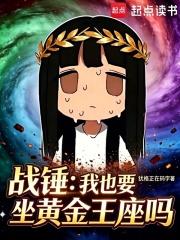 《战锤：我也要坐黄金王座吗？》连载 (1-112章) 犹格在码字-过目游 · 书漫游
