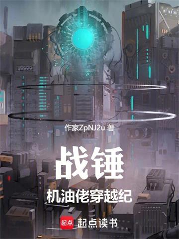 《战锤：机油佬穿越纪》连载 (1-917章) 作家ZpNJ2u-过目游 · 书漫游