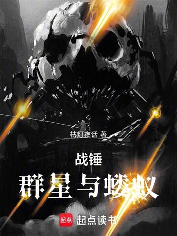 《战锤：群星与蝼蚁》连载 (1-72章) 枯灯夜话-过目游 · 书漫游