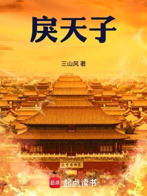 《戾天子》连载 (1-1010章) 三山风-过目游 · 书漫游